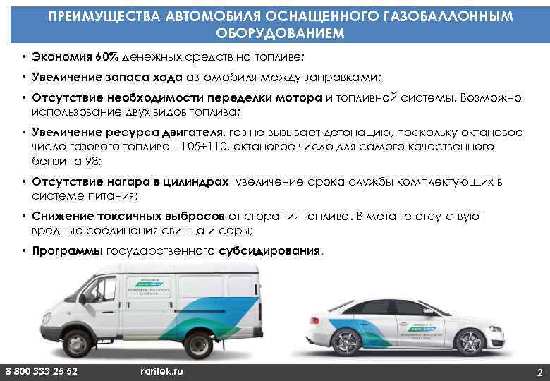 Минусы авто. Достоинства и недостатки автомобиля с газобаллонным оборудованием. Преимущества газового топлива для автомобилей. Преимущества автомобиля. Преимущества и недостатки газобаллонных автомобилей.